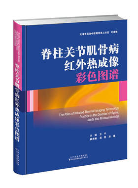 脊柱关节肌骨病红外热成像彩色图谱