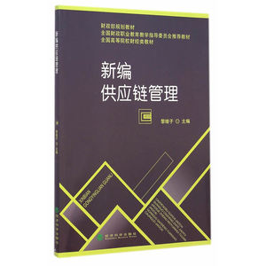 新编供应链管理