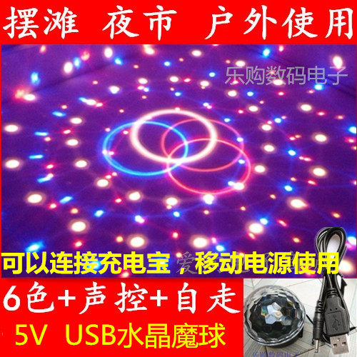 包邮9色USB水晶魔球灯LED舞台灯旋转灯可接充电宝移动电源带声控