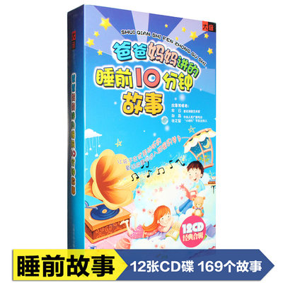 正版爸爸妈妈讲的睡前10分钟故事幼儿童宝宝有声读物12CD光盘碟片