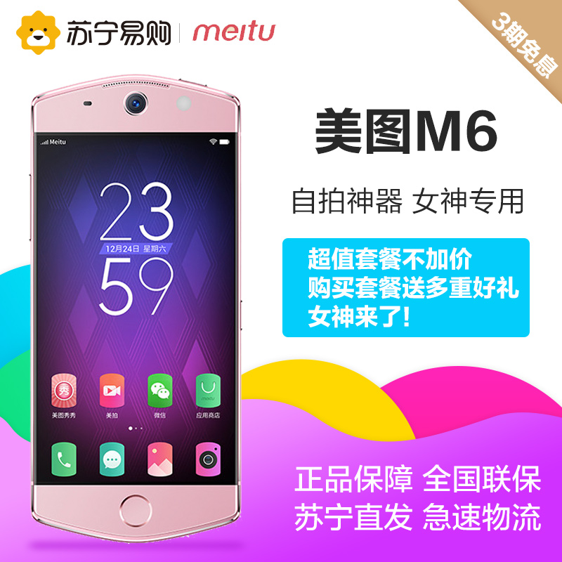 meitu 美图 M6 —— 我也有仙女棒变漂亮