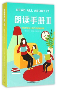 朗读手册(Ⅲ给四年级以上孩子的经典故事)