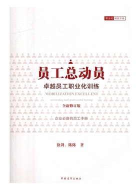 员工总动员员工职业化训练outstanding staff professional training 徐剑 中国青年出版社 人力资源管理 书籍