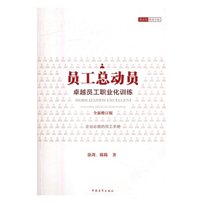 员工总动员:员工职业化训练:outstanding staff professional training 书店 徐剑 人力资源管理书籍 畅销书