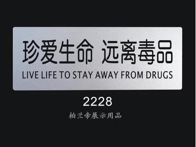 珍爱生命 远离毒品 标语标识牌 科室牌 警示标志牌 指示牌 告示牌