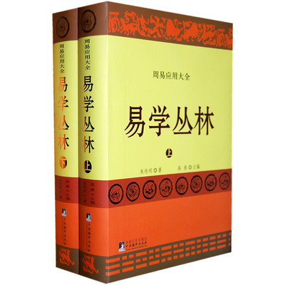 易学丛林:上下册(一部周易应用全书,中国朱熹理学研究学会会长、大易学家朱焘直系嫡孙朱传珂潜心30余年的探索成果.)