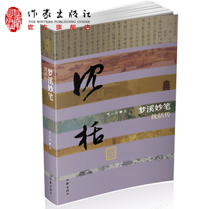 梦溪妙笔— 沈括传（精装）旷世通才的斑斓人生 中国历史文化名人传  作家出版社