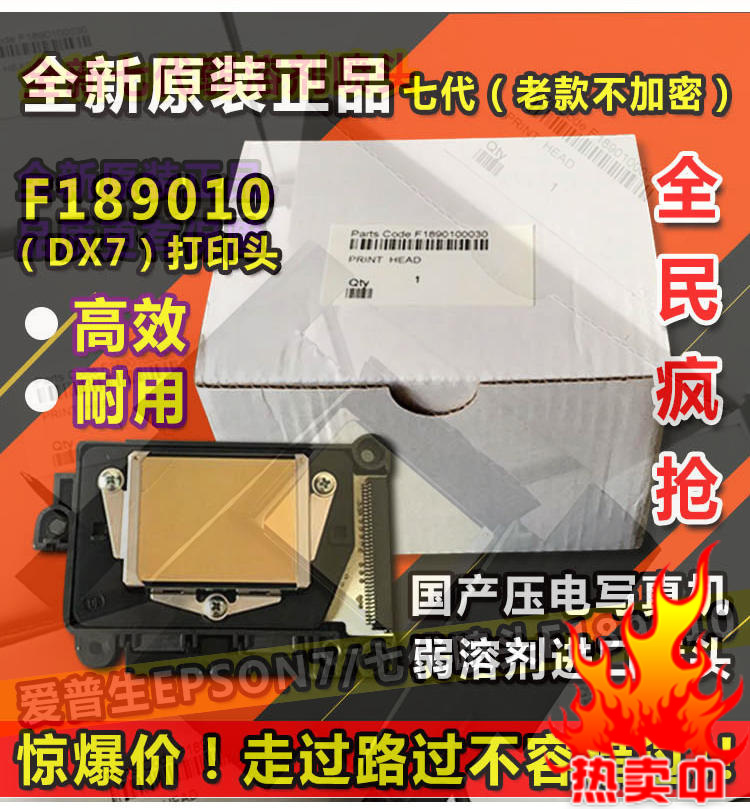 全新爱普生七代弱溶剂喷头F189010DX7写真机喷头油性