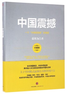 中国震撼(一个文明型**的崛起珍藏版)(精)