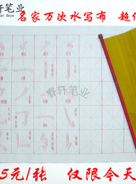 文房四宝第五宝无纸无墨书法仿宣纸加厚带轴半笔画名家万次水写布