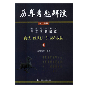 国家司法考试历年考题解读6商法·经济法·知识产权法2017年版 李文涛 中国政法大学出版社 司法考试 书籍