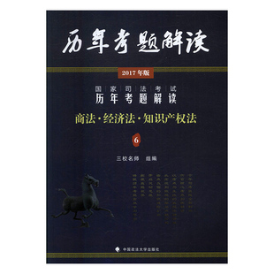 司法考试书籍 书店 李文涛 正版 书 国家司法考试历年考题解读：6：商法·经济法·知识产权法：2017年版 畅想畅销书