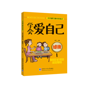 学会爱自己—健康1