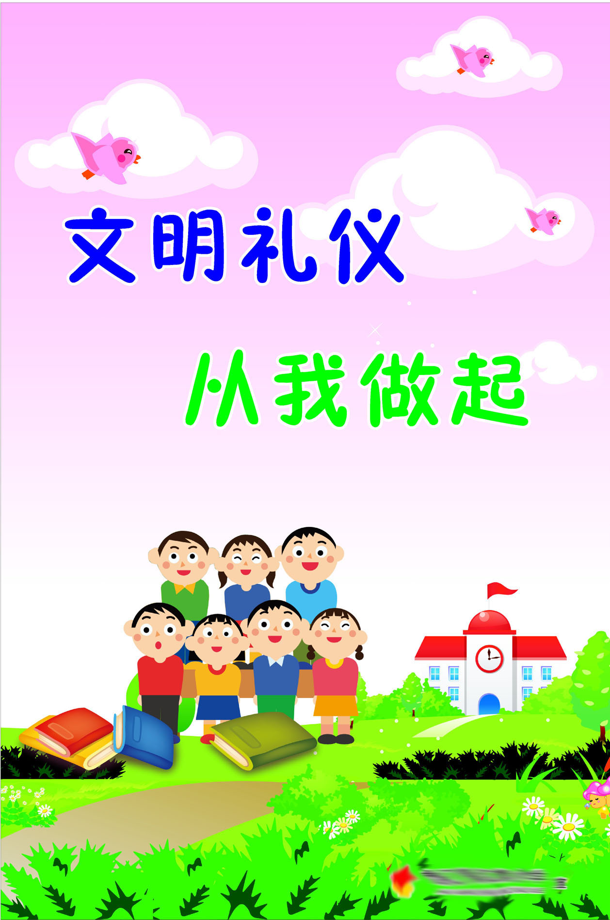 746海报印制展板写真喷绘贴纸426校园文化文明礼貌宣传挂图9