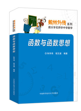 官网正版包邮 函数与函数思想 朱华伟 程汉波 数林外传系列 中科大出版社官方直营