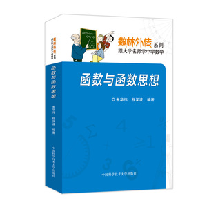 官网正版包邮 函数与函数思想 朱华伟 程汉波 数林外传系列 中科大出版社官方直营