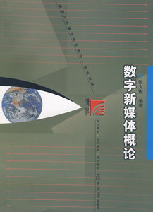 包邮 赠书签 数字新媒体概论 复旦大学出版社 张文俊著 正版书籍