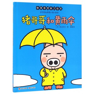 猪哥哥和黄雨伞(精)/猪哥哥想象力绘本