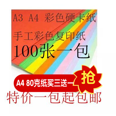 A3/A4彩色卡纸平面打印彩纸120g180g230g彩卡纸手工绘图纸100包邮