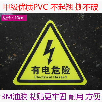 特价批发 验厂中英文标识牌 有电危险 当心触电 小心有电标贴标志