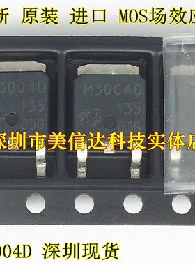冲皇冠 M3004D 全新原装进口 场效应管 TO-252