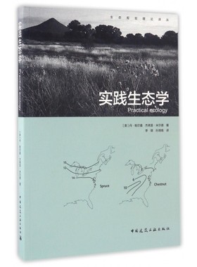 实践生态学 (美)丹·帕尔曼(Dan L.Perlman),(美)杰弗里·米尔德(Jeffrey C.Milder) 著;李雄,孙漪南 译
