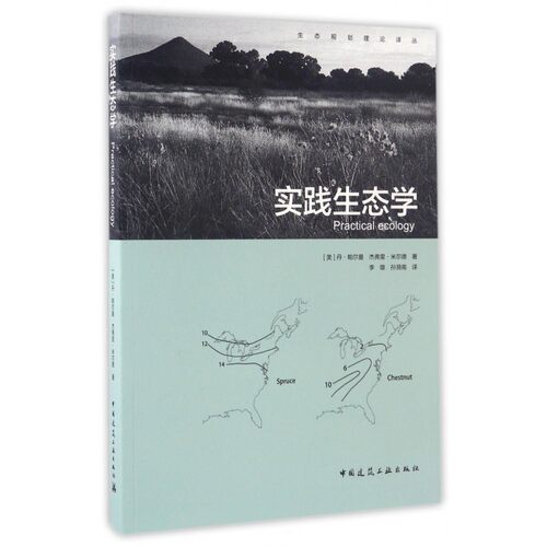 实践生态学 (美)丹·帕尔曼(Dan L.Perlman),(美)杰弗里·米尔德(Jeffrey C.Milder) 著;李雄,孙漪南 译
