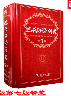 全新正版现代汉语词典第七版第7版全新版精装商务印书馆字典小学生工具书新华汉语词典大词典初高中学生中华成语字典塑封