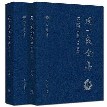 周一良全集 赵和平 第二编 世界史 四五册 共两册  高等教育出版社 书籍/杂志/报纸 中国通史 原图主图