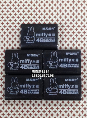 30块包邮 晨光文具专柜正品4B橡皮 橡皮擦米菲FXP96313黑色小橡皮