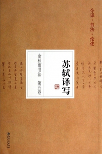 余秋雨书法(第5卷苏轼译写) 正版书籍 木垛图书