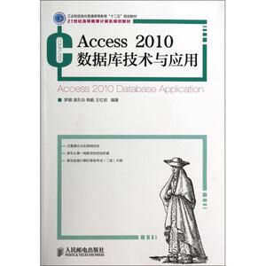 Access2010数据库技术与应用(21世纪高等教育计算机规划教材) 博库网