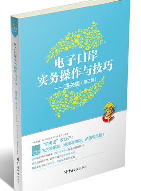 正版包邮 电子口岸实务操作与技巧-篇-(第三版) 关务通电子口岸系列委会 贸易经济书籍企业管理实务操作与技巧 中国海关出版社
