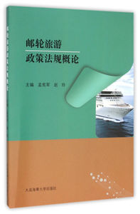 正版 邮轮旅游政策法规概论 孟宪军 邮轮政策与法规概述 邮轮旅游合同 适用于高等院校邮轮专业本专科教学 旅游饭店管理政策与法规