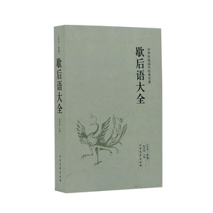 歇后语大全 北方文艺出版社