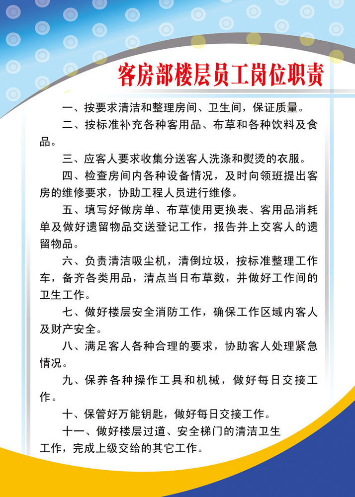 742海报印制展板写真喷绘贴纸405酒店客房部楼层员工岗位职责