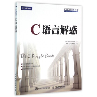 C语言解惑 [美]阿兰 R.富勒（Alan R. Feuer） 正版书籍