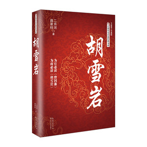【中信书店 正版书籍】胡雪岩/长篇历史小说经典书系 二月河，薛家柱 著 历史