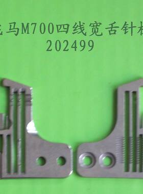 飞马M700四线宽舌针板 202499