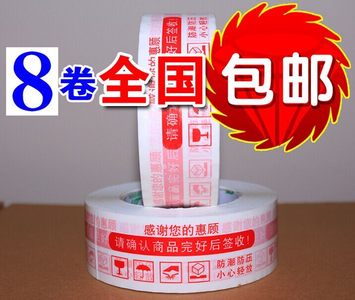 淘宝网警示语胶带透明胶带打包胶带封箱胶带批发包邮封口胶打包带