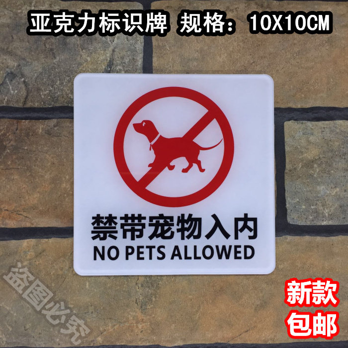 请勿禁止带宠物入内亚克力标识牌商店营业公共场所禁带宠物提示牌