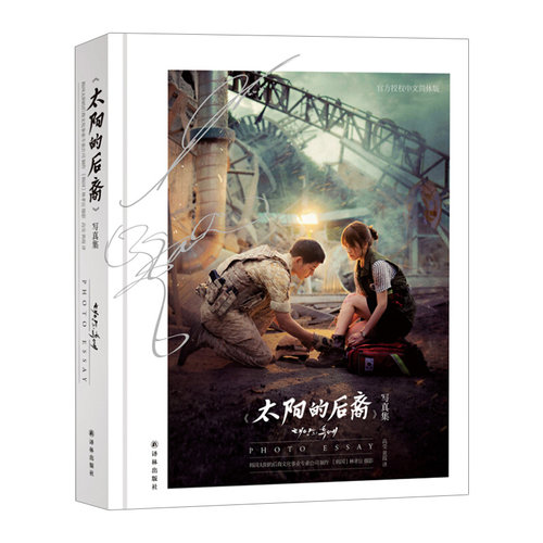 【中信书店 正版】太阳的后裔写真集 宋宋cp  宋仲基 宋慧乔影视娱乐 明星写真