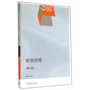 财务管理 宋秋萍 高等教育出版社 十二五 职业教育国家规划教材