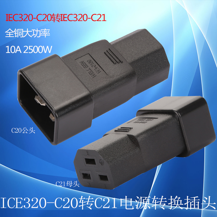 PDU/UPS无线转换插头IEC320-C20转C21全铜三芯横脚电脑服务器16A