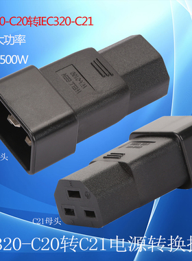 PDU/UPS无线转换插头IEC320-C20转C21全铜三芯横脚电脑服务器16A