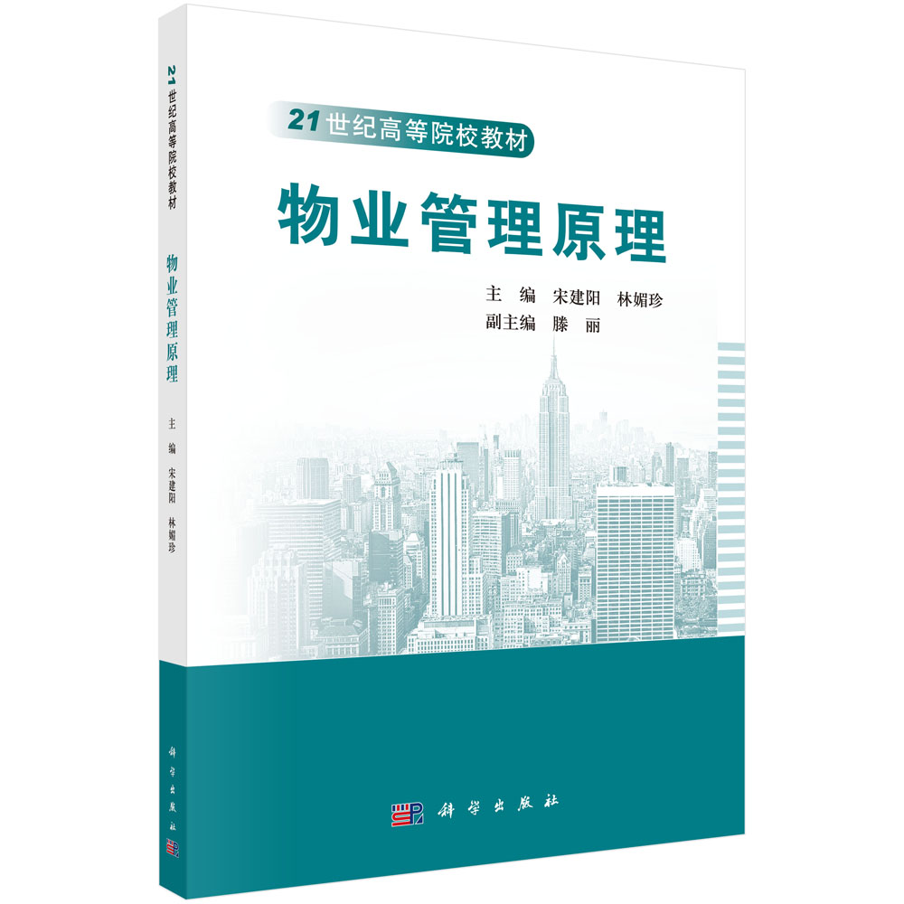 正版现货 21世纪高等院校教材物业管理原理宋建阳林媚珍科学出版社