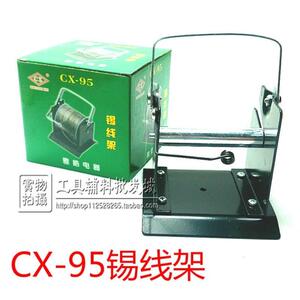 。原装正品雅皓电器CX-95锡线架锡丝架座全金属重量级焊锡丝架子