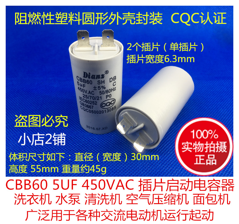 Dianz CBB60 450V 5UF单插片启动电容洗衣机水泵清洗机空气压缩机