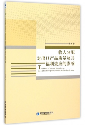 收入分配对出口产品质量及其福利效应的影响 博库网