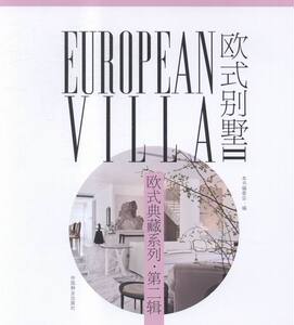 欧式别墅-辑-II 本书委会 中国林业 设计作品 书籍